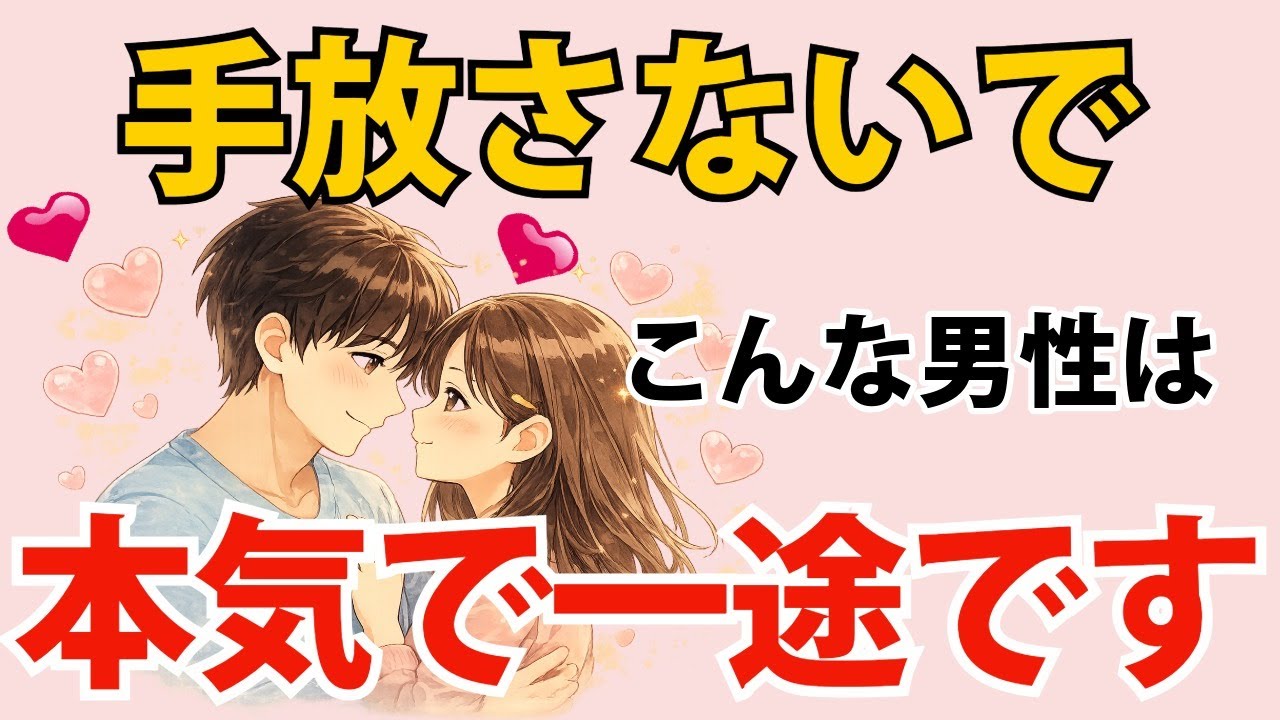 【恋愛心理】手放さないでこんな男は一途です