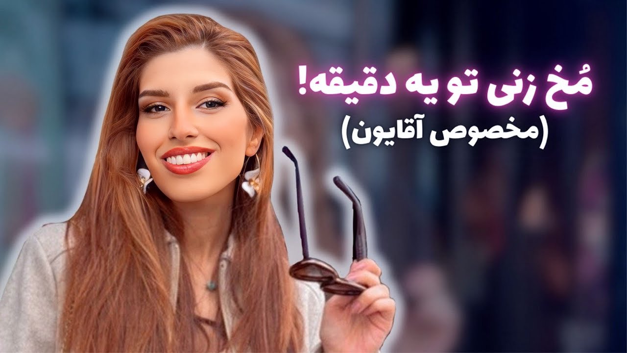 چطور با دختری که ازش خوشم اومده حرف بزنم؟ | باز کردن سر صحبت و گرفتن شماره