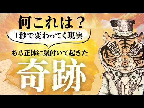 奇跡連発の実体験！その正体を解き明かす