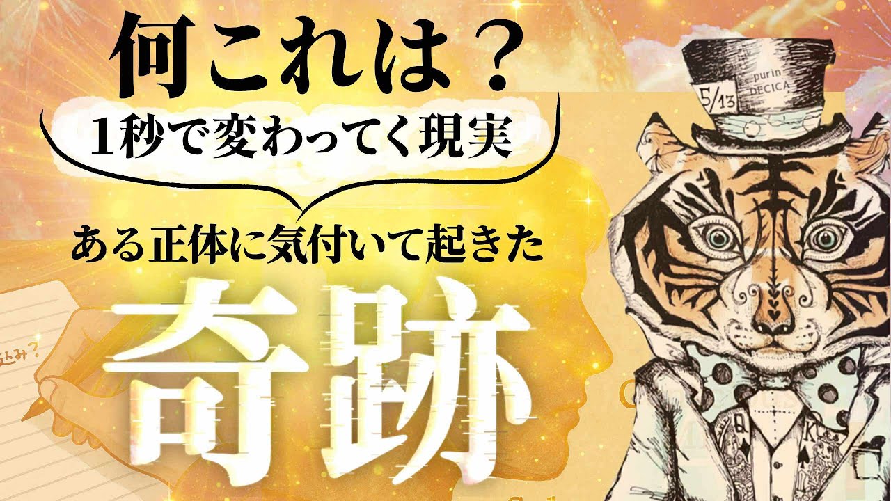 奇跡連発の実体験！その正体を解き明かす
