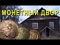 МОНЕТНЫЙ ДВОР, 140 лет дому! Ищем клад у дома виноделов - редкая монета! Коп с Garret Ace 350