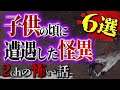 【2chの怖い話】子供の頃に遭遇した怪異 6選【洒落怖・朗読】【テーマ別】