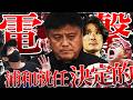 【決定的！？】曺貴裁監督、浦和に就任報道について