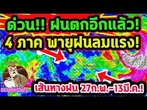 ด่วน!! ฝนตกอีกแล้ว พายุฝนฟ้าคะนองลมกระโชกแรง 2 วันรวด เส้นทางฝน 27 ก.พ.-13 มี.ค. พยากรณ์อากาศวันนี้