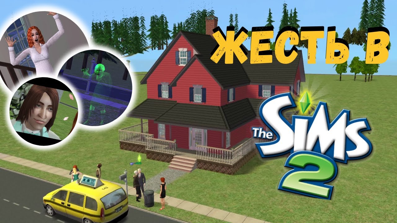 В этом доме творились жуткие вещи в Симс 2