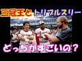 【プロ野球】ニュース・まとめ・ハイライト 三冠王とトリプルスリーってどっちがすごいの?