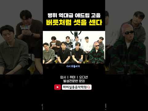 버릇처럼 셋을 센다(원곡:kcm) 병휘 고음 애드립 실력 최초 공개 !!
