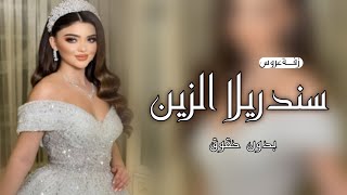 زفة سندريلا الزين  باسم شوق زفة عروس باسم شوق بدون حقوق