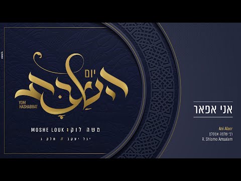 משה לוק - אני אפאר | Moshe Louk - Ani Afa'er