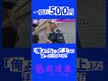一切れ500円 「俺よりちょっと上」な ぼったくりとは？ #我道家 #王道家 #ramen #大阪 #ラーメン屋 #奈良 #家系ラーメン #新井悠介