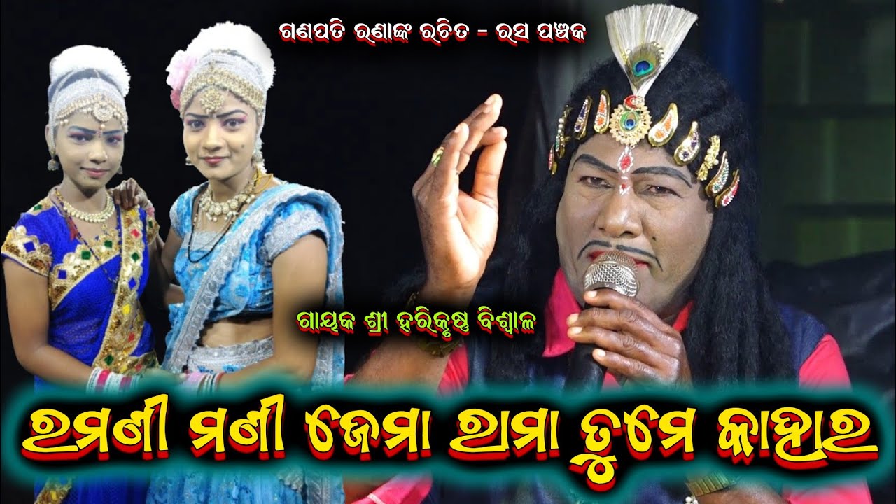 ରମଣୀ ମଣୀ ଜେମା || harekrushna biswal bharatalila odia bharatalila 9668187377 // @shreekrushnamusic 