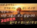 감성 트로트 돌아갈 수 없는 내 고향길 잊을 수 없는 아버지의 땀방울