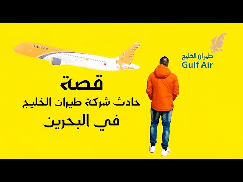 حادث طيران الخليج في البحرين