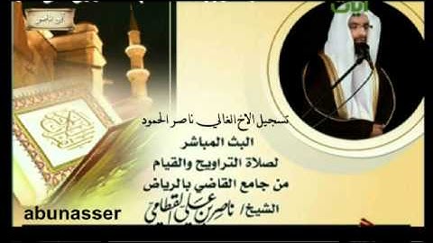 سورة النجم 1433 للشيخ ناصر القطامي رائعه