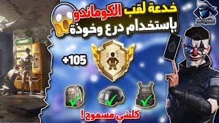 أقوى خدعة للقب الكوماندو بإستخدام درع وخوذة وحقيبة ببجي موبايل 😳🔥 105 نقاط إنجاز 😍 | Pubg Mobile