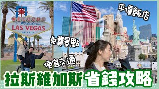 『省錢攻略』拉斯維加斯平價飯店+免費景點+便宜交通指南Las Vegas Vlog張揚美國爆走中