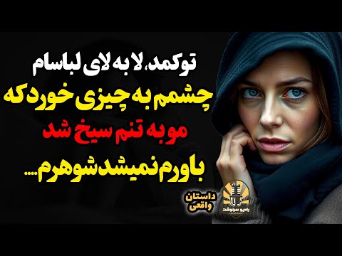 تو کمد لا به لای لباسام چشمم به چیزی خورد که مو به تنم سیخ شد باورم نمیشد شوهرم