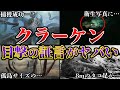 【ゆっくり解説】伝説のUMAクラーケン実在!?目撃証言と海の怪物の正体がヤバすぎる!!!