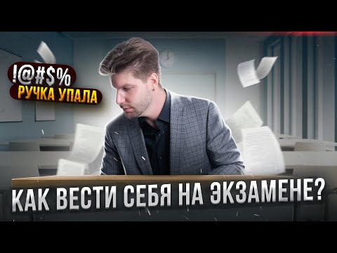 Посмотри это перед ЕГЭ! Как вести себя на экзамене? | Валентиныч