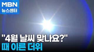 Seoul Daytime Temperature 27 Degrees Unseasonable April Heat Intensifies mbn News Center