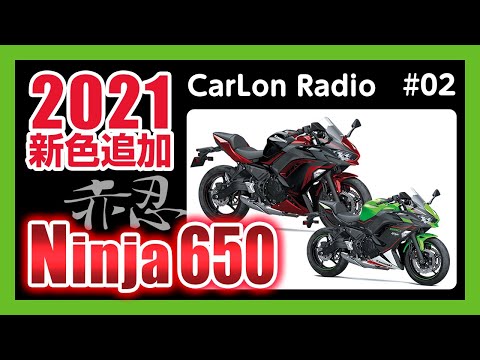 【Ninja650 2021新色レビュー】これはほしくなる！配色が秀逸な赤忍爆誕【カーロンラジオ#02】