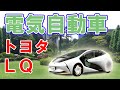 トヨタの電気自動車【ＬＱ】が販売されます！