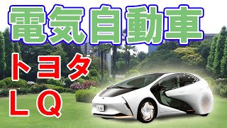 トヨタの電気自動車【ＬＱ】が販売されます！