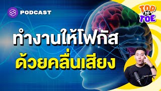 ปรับระดับคลื่นสมองด้วยคลื่นเสียงทำอย่างไร | Top to Toe EP.90