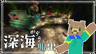 【マイクラ】深海からの脱出