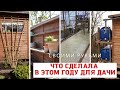 А КАЖЕТСЯ, ЧТО ТОЛЬКО ОТДЫХАЛА! Что сделала за год для дачи своими руками