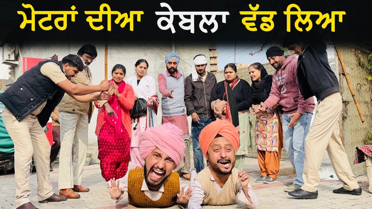 ਚੋਰ ਫੜੇ ਗਏ • ਹੌਟ ਗਵਾਂਢਣ | Hot Gwadan 99 | New Punjabi Short Movie 2026 |