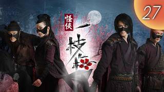 怪俠一枝梅   The Vigilantes In Masks 27（霍建華、劉詩詩、馬天宇等主演）