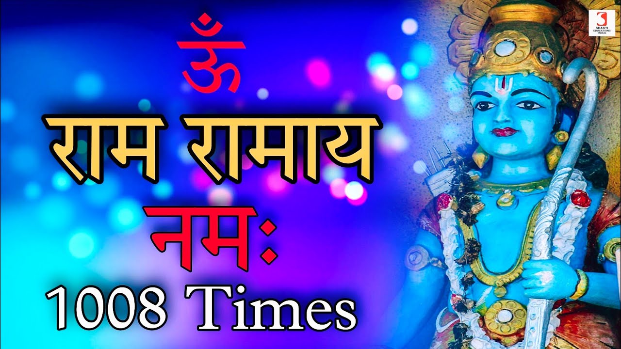 Om Ram Ramaya Namah 1008 Times | Ram Dhun Mantra Chanting Super Fast | Bhakti Mantra Bhajan