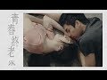 Robynn & Kendy - 《青春終老》 MV