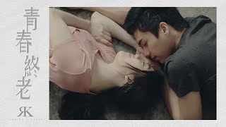 Video thumbnail of "Robynn & Kendy - 《青春終老》 MV"