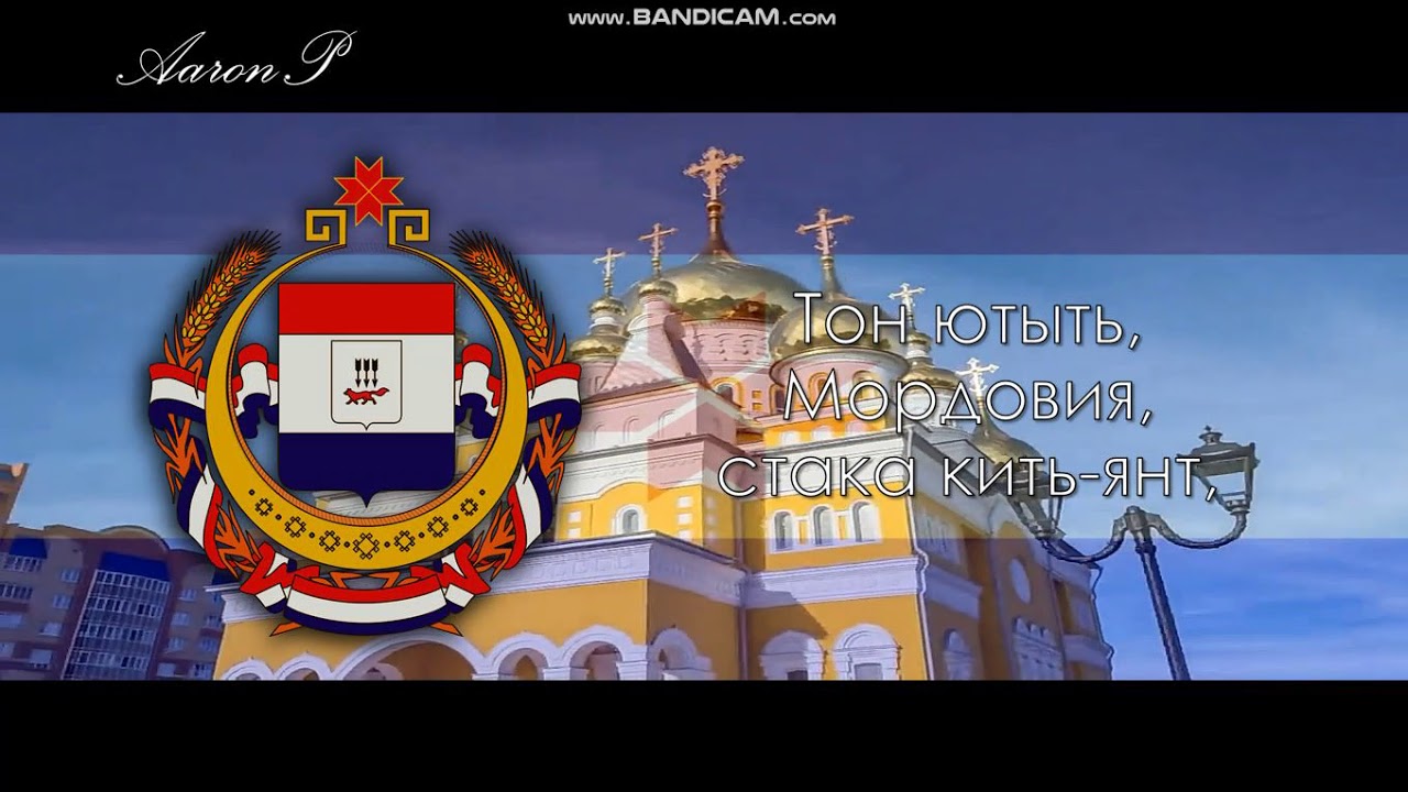 Anthem of Mordovia (Russia) - 