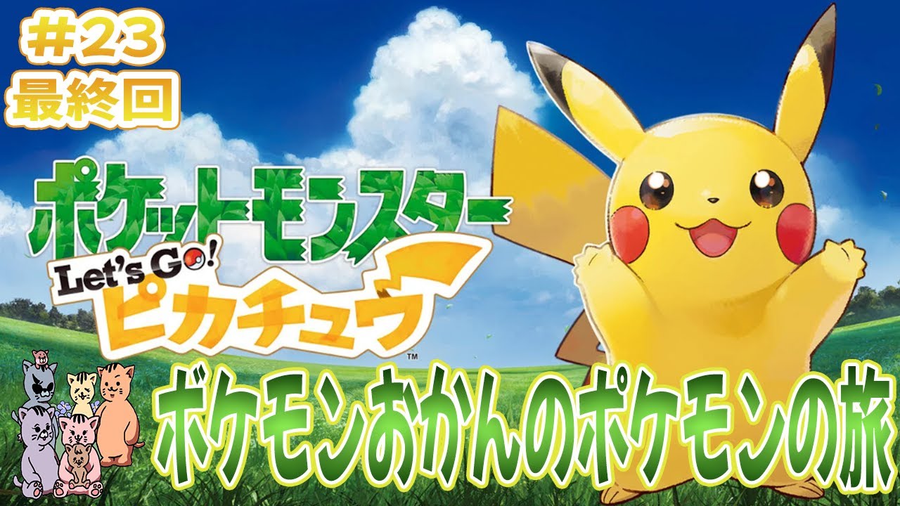 ポケットモンスター Let's Go! ピカチュウ】63歳ボケモンのおかん