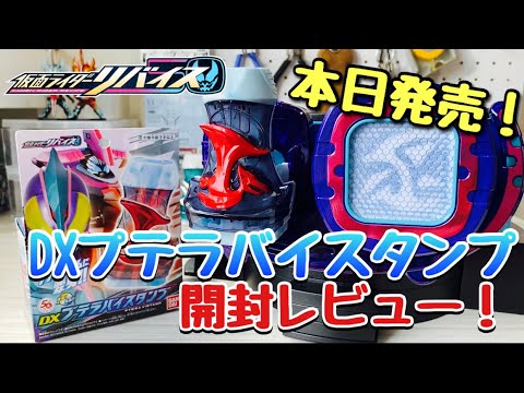 【仮面ライダーリバイス】Complete!DXプテラバイスタンプ開封レビュー！ファイズの要素がシビれるカッコ良さ！！！