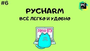 PyCharm – установка, подробная инструкция и супер возможности