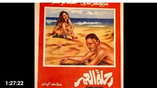 الفيلم الممنوع من العرض رحلة العمر . شمس البارودي. احمد مظهر.    #تامر-ابوالمعاطى-#تامر-ابوالمعاطى#