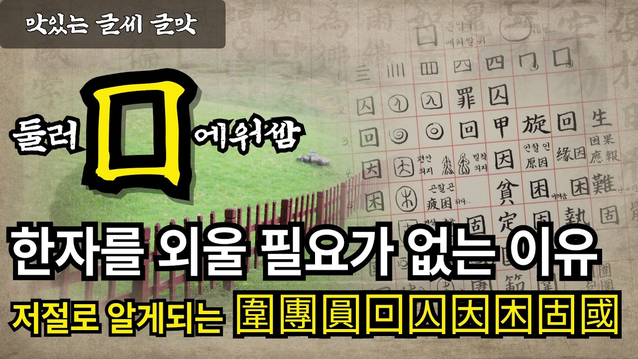 한자를 외울 필요가 전혀 없는 이유? 외우는 게 아니라 이해하는 겁니다 (큰입구 '口'로 배우는 여러 한자들) #맛있는글씨  #글맛 #한자공부