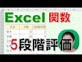 【Excel関数 徹底解説】5段階評価