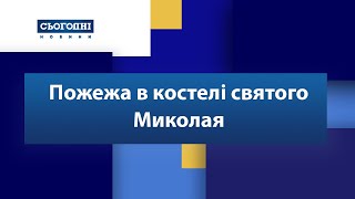 Пожежа в костелі святого Миколая