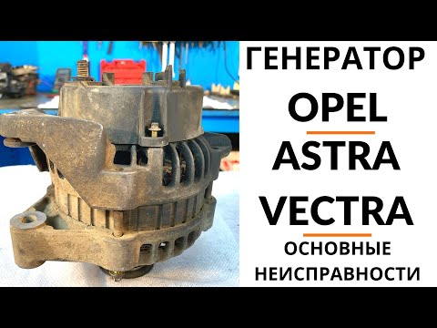 Генератор Opel Astra, Vectra. Обзор + дефектовка