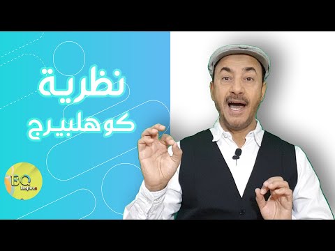 فيديو: ما هو السلوك غير الأخلاقي؟