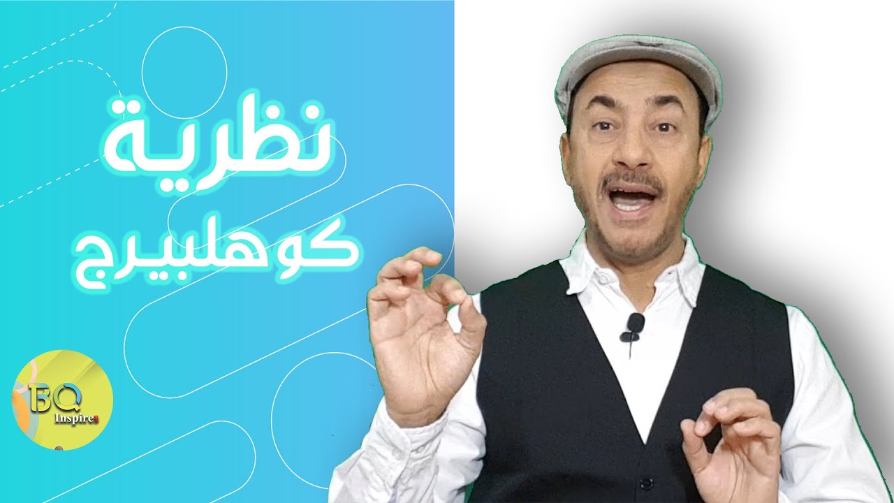 النمو الأخلاقي.. النمو الفكري.. نظرية كوهلبيرج مثالا