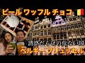 誘惑だらけのベルギーブリュッセル旅行🇧🇪短い時間でも十分楽しめる【ヨーロッパ旅行6泊7日③】