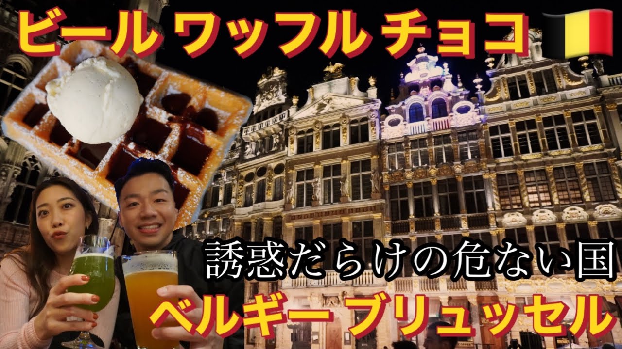誘惑だらけのベルギーブリュッセル旅行🇧🇪短い時間でも十分楽しめる【ヨーロッパ旅行6泊7日③】
