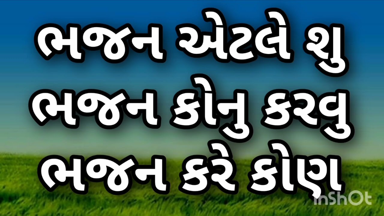 ભજન એટલે શુ ભજન કોનુ કરવુ ભજન કરે કોણ भजन क्या हे भजन किसका करे भजन कोन करता हे 