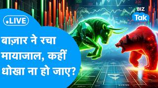 Share Market LIVE : बाज़ार ने रचामायाजाल, कहीं धोखा ना हो जाए? | BIZ Bazaar Final Bet | BIZ Tak